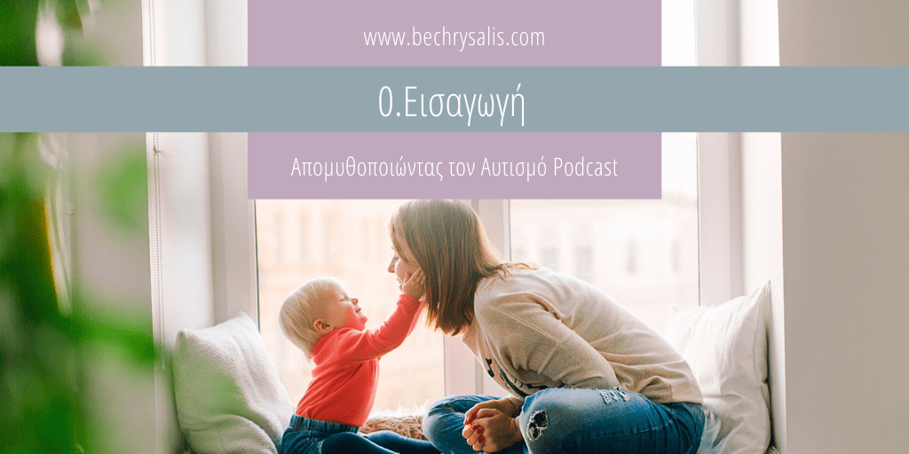 Επεισόδιο 0: Εισαγωγή